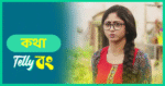 Kotha (Star Jalsha) 21st June 2025 Richa’s Secret Strike Episode 555