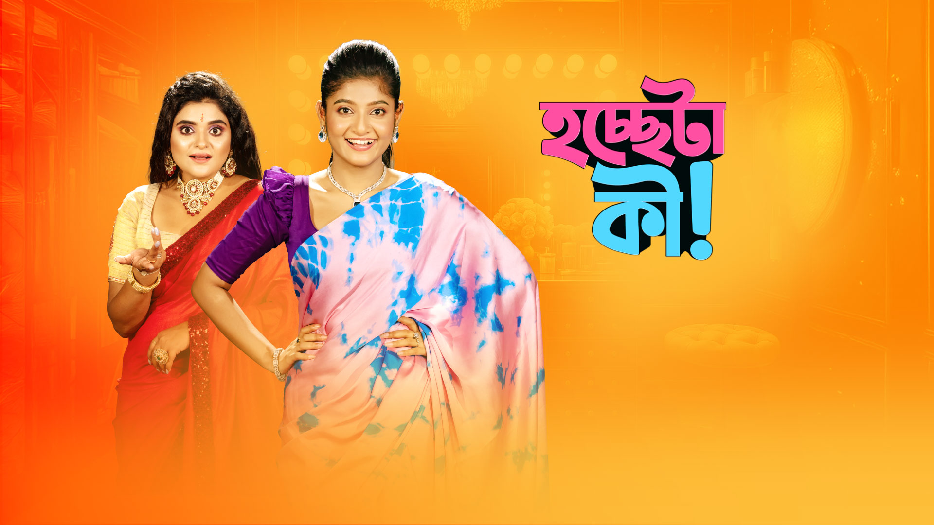Hochhe Ta Ki S2 (Star Jalsha)