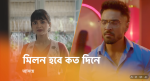 Milon Hobe Koto Dine 27th February 2026 Bansal’s Invincible Trap Episode 86